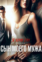 Сын моего мужа. Я хочу его — Витта Ред