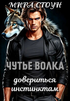 Чутье волка. Довериться инстинктам — Мира Стоун