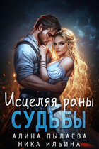 Исцеляя раны судьбы — Алина Пылаева
                                                                                                            
                                                                                                                                                                                                                                        ,
                                                                
                                                                                                                                            Ника Ильина