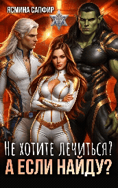 Не хотите лечиться? А если найду? — Ясмина Сапфир