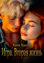 Игра. Вторая жизнь — Катя Хеппи