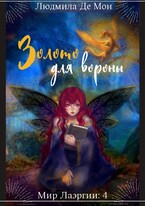 Золото для вороны — Людмила Де Мон