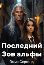 Последний Зов альфы — Эмма Серсанд