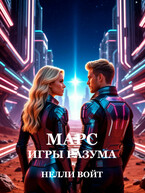 МАРС ИГРЫ РАЗУМА — Нелли Войт