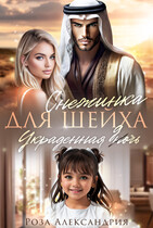 Снежинка для шейха. Украденная дочь — Роза Александрия
