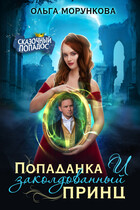 Попаданка и заколдованный принц — Ольга Морункова