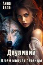 О чем молчат легенды. Двуликий — Анна Гале