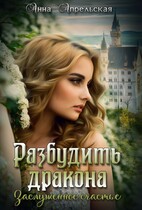Разбудить дракона. Заслуженное счастье — Анна Апрельская