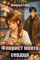 Флорист моего сердца — Агнесса Герц