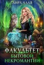 Факультет бытовой некромантии — Лира Алая