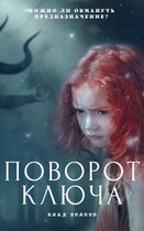 Поворот ключа — Влад Волков