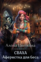 Сваха. Аферистка для беса — Алёна Цветкова