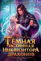 Тёмная истинная инквизитора драконов — Майарана Мистеру