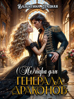 ( Не) пара для генерала драконов — Валентина Ладная