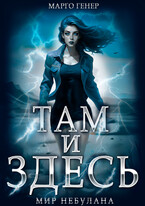 Там и Здесь. Мир Небулана — Марго Генер