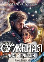 Суженая для медведя — Анна Ковский