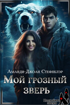 Мой грозный зверь (МР) — Аманди-Джоан Стефнклэр