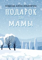 Подарок для мамы — Кощеева Алёна Ильинична