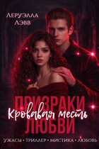 Призраки любви. Кровавая месть — Леруэлла Лэвв