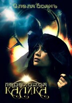Калика Перехожая — Олеля Баянъ