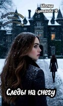 Приключения Эммы Вавилоновой. Следы на снегу — Евгения Султанова-Ус