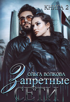 Запретные сети — Ольга Волкова