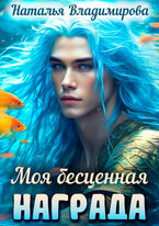 Моя бесценная награда — Наталья Владимирова
