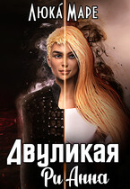 Двуликая Рианна — Люка Маре