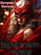 Снимаем маски, господа — Катрин Катель