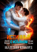 Истинные с изъяном. Академия Конкорд — Диана Билык
                                                                                                            
                                                                                                                                                                                                                                        ,
                                                                
                                                                                                                                            Юлия Пульс