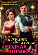 Хозяйка ателье «Модная штучка» — Анастасия Коскова
                                                                                                            
                                                                                                                                                                                                                                        ,
                                                                
                                                                                                                                            Фатя Скоморох