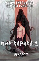Мир Карика 1 — Антон Емельянов и Сергей Савинов