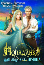 ❄️Попаданка для ледяного принца — Ольга Гусакова