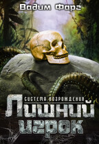 Система возрождения. Лишний игрок — Вадим Фарг