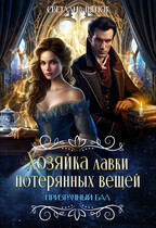 Хозяйка лавки потерянных вещей. Призрачный бал — Светлана Шёпот