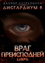 Дисгардиум 8. Враг Преисподней — Данияр Сугралинов