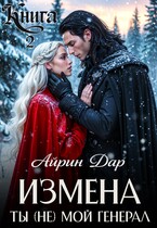 Измена. Ты (не) мой генерал. Книга 2 — Айрин Дар
