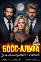 Босс-альфа для помощницы с тайной — Алиса Буланова
                                                                                                            
                                                                                                                                                                                                                                        ,
                                                                
                                                                                                                                            Элис Карма