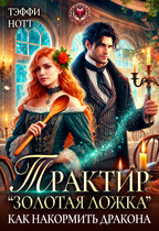 Трактир «Золотая ложка» или Как накормить дракона — Тэффи Нотт