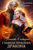 Главная проблема дракона — Надежда Мамаева