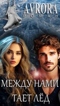 Между нами тает лёд — Avrora