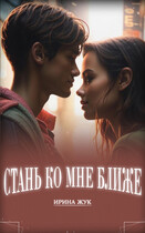 Стань ко мне ближе — Ирина Жук