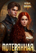 Потерянная — Любовь Белых