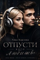 Отпусти кого любишь — Тина Карлова