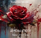 Идолы Света и Тьмы: Демоны и Боги (Книга третья) — Валентина Зайцева