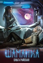 Звездная академия. Шаманка — Ольга Райская