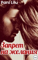 Запрет на желания — Pani Lilu