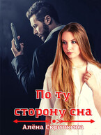 По ту сторону сна — Алена Скрипкина