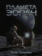 Планета Эоран — Эллис Гравхейм