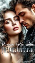 Неделимые — Rigina Krasnova